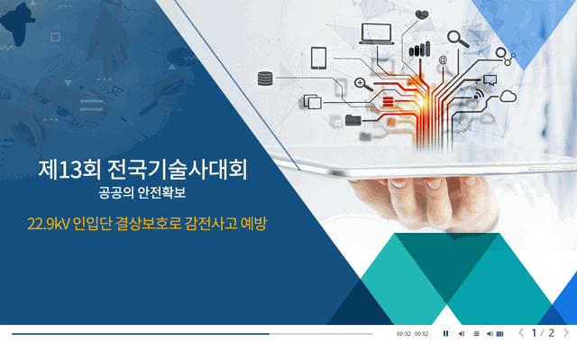 22.9kV 인입단 결상보호로 감전사고 예방